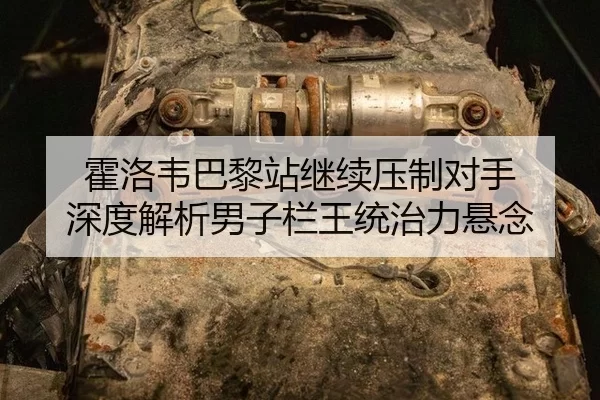 霍洛韦巴黎站继续压制对手 深度解析男子栏王统治力悬念